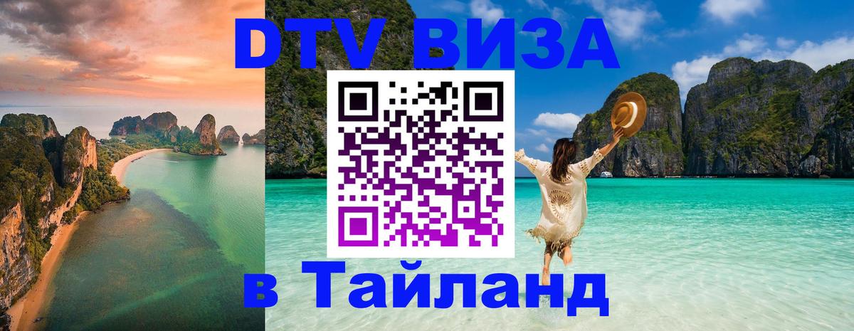 Destination Thailand Visa (DTV виза) Волгоград 