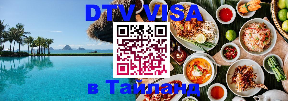 Destination Thailand Visa (DTV виза) Волгоград 