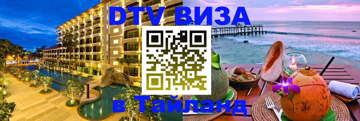 Цены на DTV визу в Таиланд — пакеты услуг, достаточно даже паспорта - 05.10.2025 